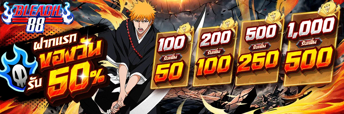 โปรโมชั่นฝากครั้งแรกรับเพิ่ม 100% บน BLEACH88 เว็บตรง