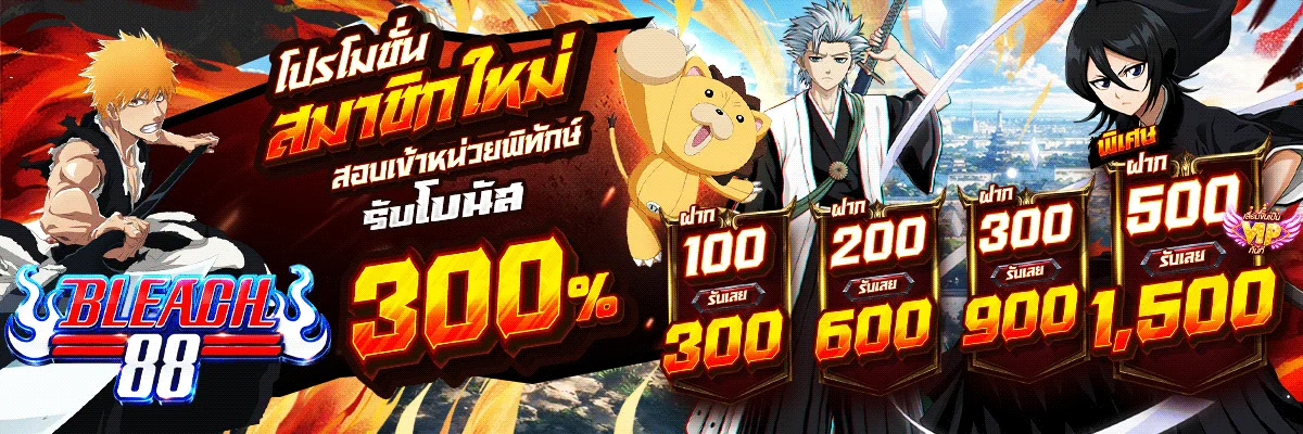 ต้อนรับสมาชิกใหม่ BLEACH88 พร้อมโบนัสเครดิตฟรี