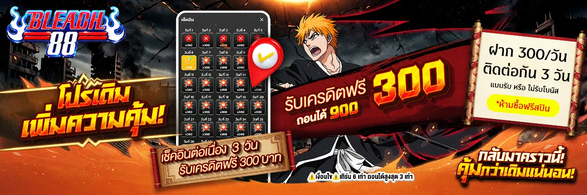 ระบบฝากถอนออโต้ 24 ชั่วโมง ไม่มีขั้นต่ำ ของ BLEACH88